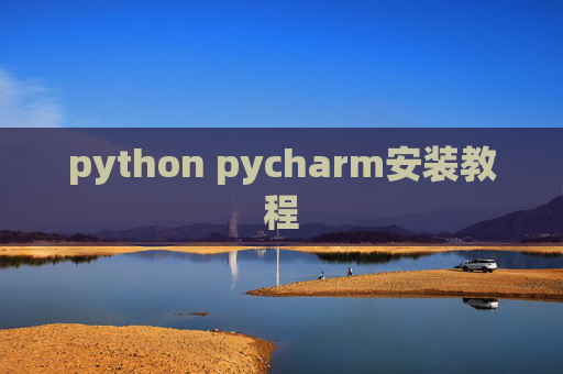 python pycharm安装教程 python pycharm安装教程