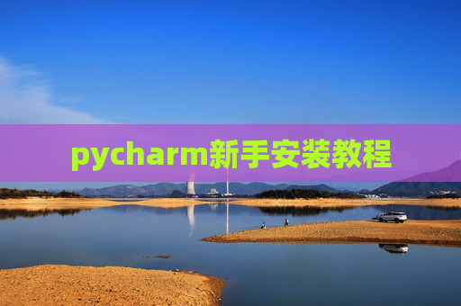 pycharm新手安装教程