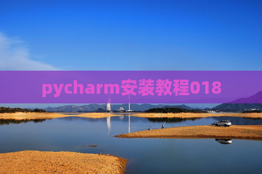 pycharm安装教程018
