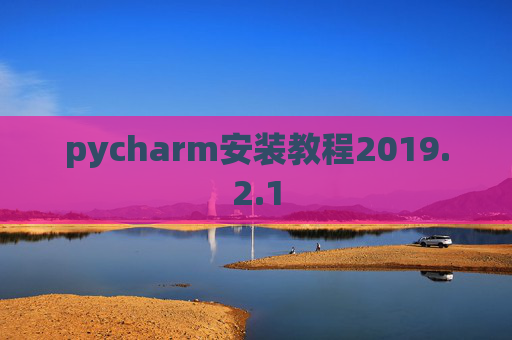 pycharm安装教程2019.2.1